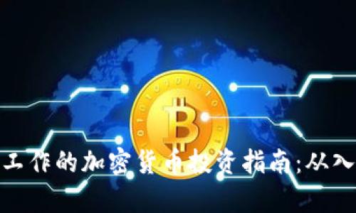 在电脑前工作的加密货币投资指南：从入门到精通
