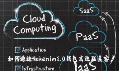  如何通过Tokenim2.0钱包高效联系客户