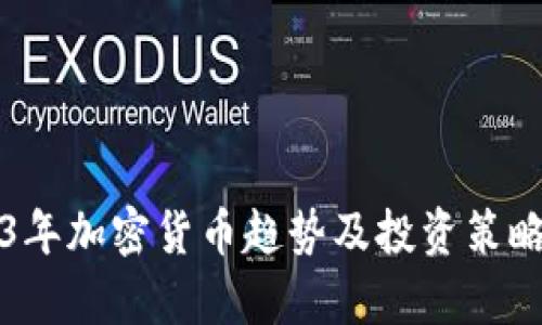 2023年加密货币趋势及投资策略分析