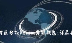 如何区分Tokenim真假钱包：详尽指南