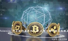 在讨论“传销币能进Tokenim吗”的问题之前，首先