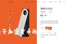 美国电子加密货币的现状与未来发展探讨