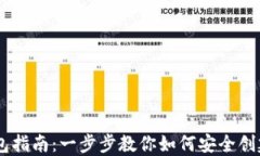 Tokenim2.0.2创建钱包指南：一步步教你如何安全创