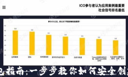 
Tokenim2.0.2创建钱包指南：一步步教你如何安全创建和管理你的数字钱包
