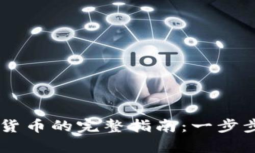 Coinbase申请加密货币的完整指南：一步步教你如何开始投资