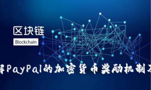 全面了解PayPal的加密货币奖励机制及其优势