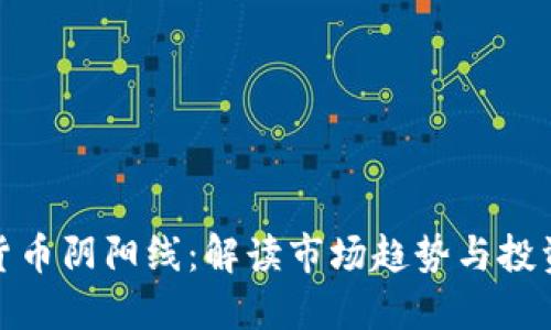 加密货币阴阳线：解读市场趋势与投资策略