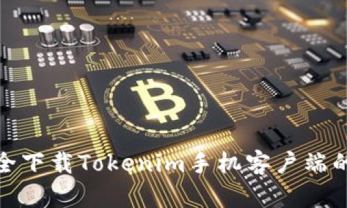如何安全下载Tokenim手机客户端的安卓版