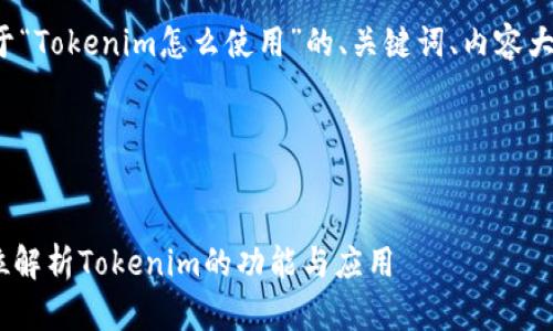 当然可以！以下是一个关于“Tokenim怎么使用”的、关键词、内容大纲、以及相关问题的结构。

### 和关键词

```xml
Tokenim使用指南：全方位解析Tokenim的功能与应用