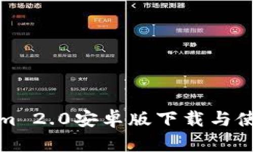 Tokenim 2.0安卓版下载与使用指南