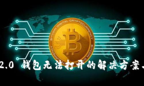 Tokenim 2.0 钱包无法打开的解决方案与常见问题