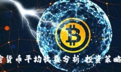 :2023年加密货币平均收益分析：投资策略与风险评