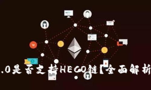 TokenIM 2.0是否支持HECO链？全面解析与使用指南