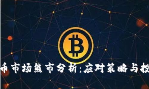加密货币市场熊市分析：应对策略与投资机会