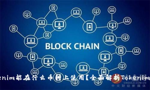 Title: Tokenim能在什么币种上使用？全面解析Tokenim的应用场景