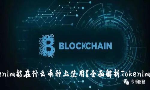 Title: Tokenim能在什么币种上使用？全面解析Tokenim的应用场景