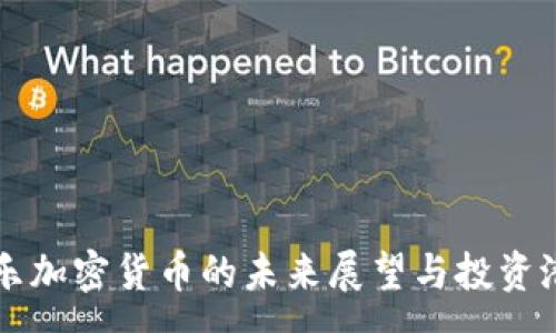 :
星辉娱乐加密货币的未来展望与投资潜力分析