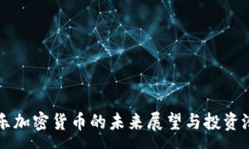 :
星辉娱乐加密货币的未来展望与投资潜力分析