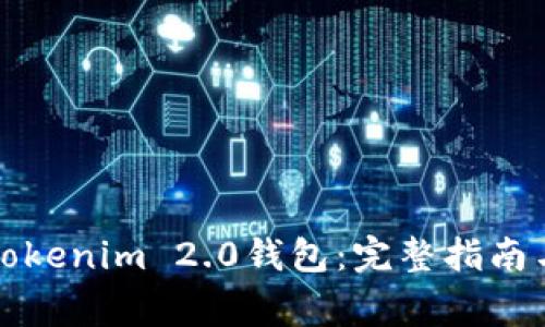 如何安全备份Tokenim 2.0钱包：完整指南与常见问题解答