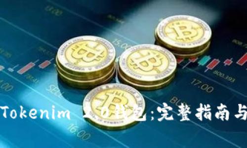 如何安全备份Tokenim 2.0钱包：完整指南与常见问题解答