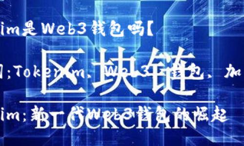 Tokenim是Web3钱包吗？

关键词：Tokenim, Web3, 钱包, 加密货币

Tokenim：新一代Web3钱包的崛起