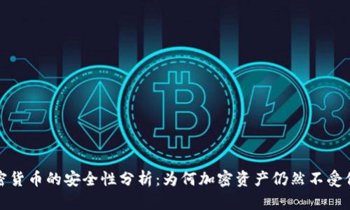 加密货币的安全性分析：为何加密资产仍然不受保护