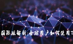 Tokenim国际版解析：全球用户如何使用Tokenim?