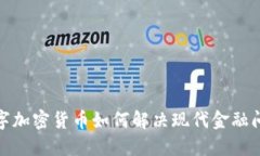 数字加密货币如何解决现代金融问题