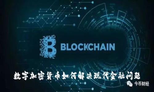 数字加密货币如何解决现代金融问题