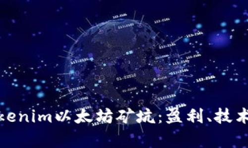 全面解析Tokenim以太坊矿坑：盈利、技术和未来趋势