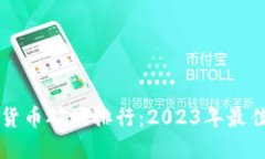 全球加密货币矿场排行：2023年最佳矿场一览