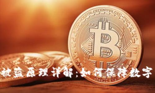 Tokenim被盗原理详解：如何保障数字资产安全