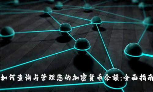 如何查询与管理您的加密货币余额：全面指南