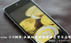 Tokenim 2.0测评：区块链技术的未来展望与应用解析