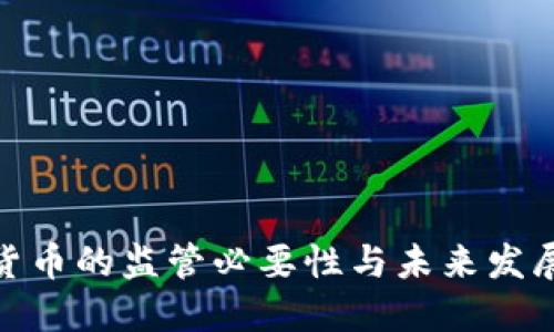 加密货币的监管必要性与未来发展趋势