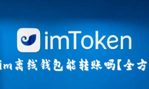 Tokenim离线钱包能转账吗？全方位解析