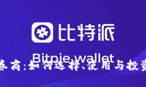 加密货币证券商：如何选择、使用与投资的全景指南