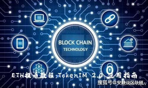 ETH提币教程：TokenIM 2.0 使用指南