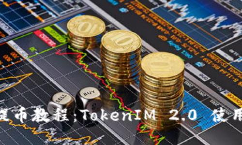 ETH提币教程：TokenIM 2.0 使用指南