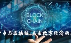 加密货币与区块链：未来数字经济的双引擎