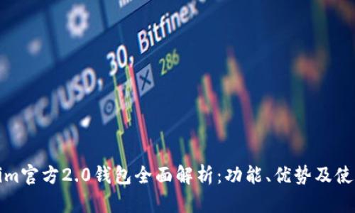Tokenim官方2.0钱包全面解析：功能、优势及使用指南