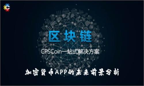 加密货币APP的未来前景分析