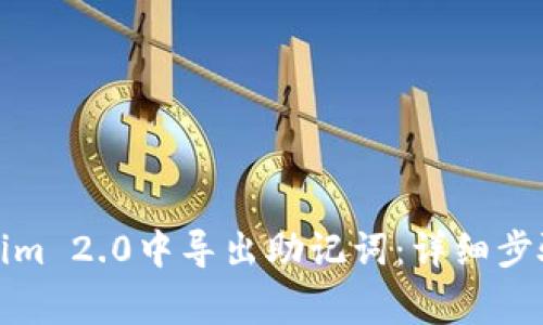 如何在Tokenim 2.0中导出助记词：详细步骤与注意事项