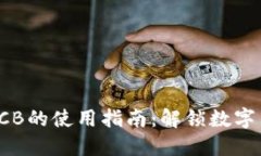 TokenIMBCB的使用指南：解锁数字货币的潜力