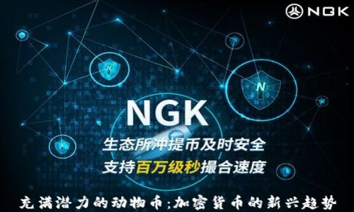 
充满潜力的动物币：加密货币的新兴趋势