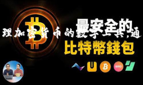 Tokenim在汉语中一般被称为“Tokenim钱包”或“Tokenim数字钱包”。它是一种用于存储和管理加密货币的数字工具，通常提供安全存储、转账、交易等功能。如果您需要，这里有关于Tokenim钱包的详细信息的提纲：

### Tokenim钱包：安全管理您数字资产的最佳选择