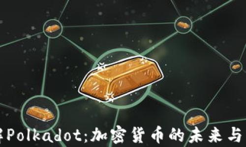 
深入了解Polkadot：加密货币的未来与应用前景