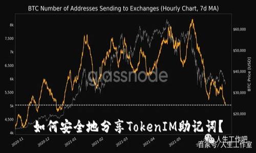 如何安全地分享TokenIM助记词？