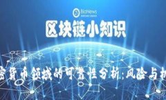 加密货币领域的可靠性分析：风险与机遇