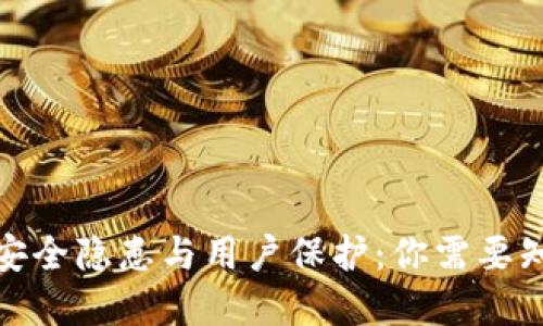 加密货币安全隐患与用户保护：你需要知道的一切